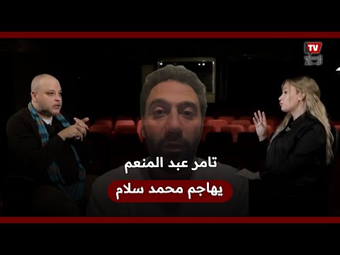 تامر عبدالمنعم يهاجم محمد سلام إحنا مش أراجوزات