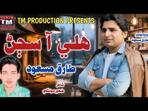 Hali Aa Sajan ( New Sindhi Song ( Tariq Masood ( TM Production Official )
