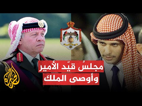 ما هو مجلس العائلة المالكة بالأردن الذي قيّد الأمير حمزة وأوصى للملك؟