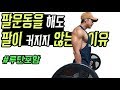 팔이 크지않는 이유(feat.자극점)