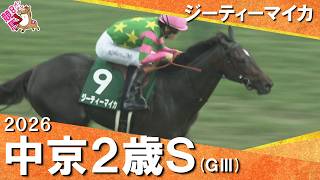 2026年中京２歳ステークス(ＧⅢ) ジーティーマイカ【カンテレ公式】