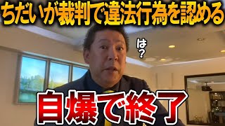 【立花孝志】そりゃ裁判勝てますわ、、ちだい側の主張がア〇すぎたので紹介します【NHK党 斎藤知事 斎藤元彦 元県民局長 公用パソコン 竹内元県議 増山県議 躍動の会 反斎藤派】2025,9,29