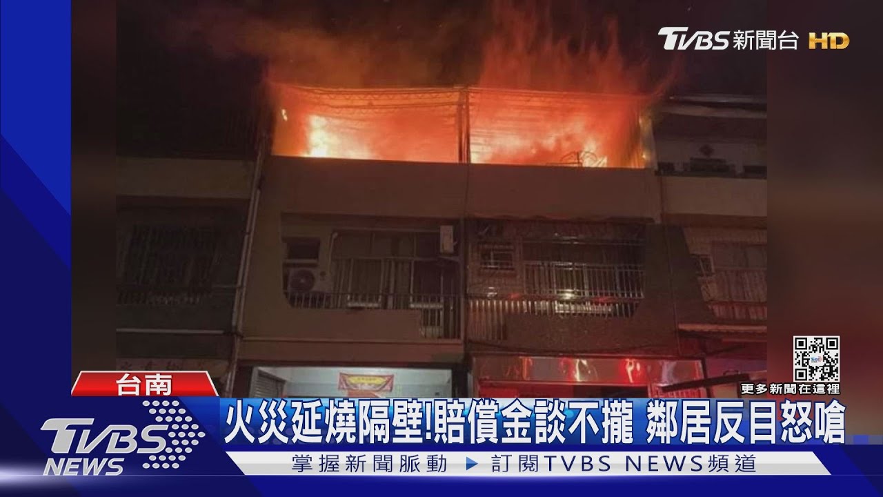 火災延燒隔壁!賠償金談不攏 鄰居反目怒嗆