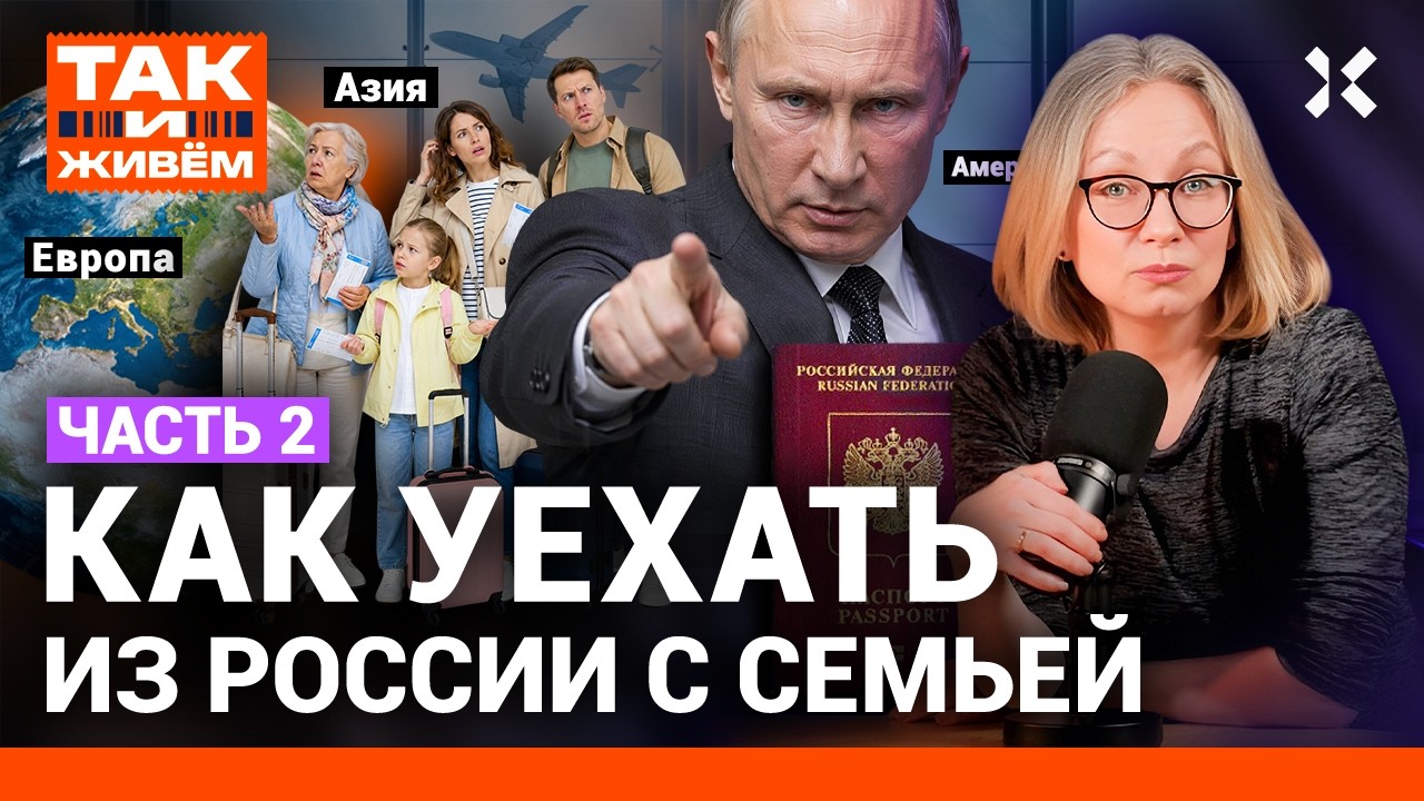 Как уехать из России с семьей | «Так и живем»