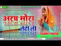 अरघ मोरा ले ही लिही Aragh Mora Lehi Lihi Hard JhanJhanBass DjSunnyMusi