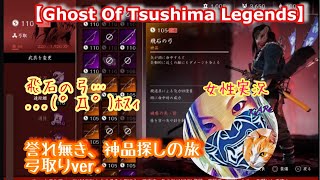 【Ghost OF Tsushima][女性実況]参加歓迎！マルチプレイ！不慣れ弓取で飛石求めて...いざぁーーーー＃4
