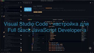 Visual Studio Code - мой вариант настройки как Full Stack JavaScript Developer-а