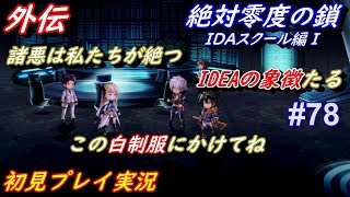 【アナザーエデン】 #78 Another Eden アナザーエデン アナデン 「IDEAを統べし女会長」