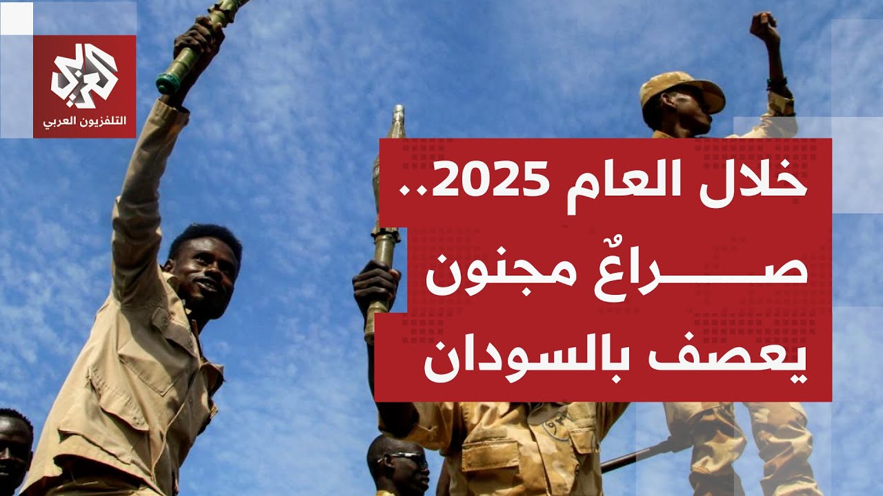 خارطة حرب السودان خلال العام 2025.. محاور قتال مشتعلة ومتغيّرة، فظائع تتصاعد وا