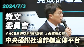 [討論] 黃國昌質詢：中央社竟淪為詐騙宣傳平台