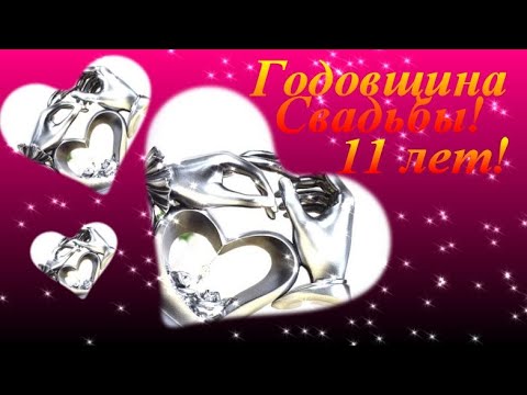 11 Лет Свадьбы Поздравления Видео