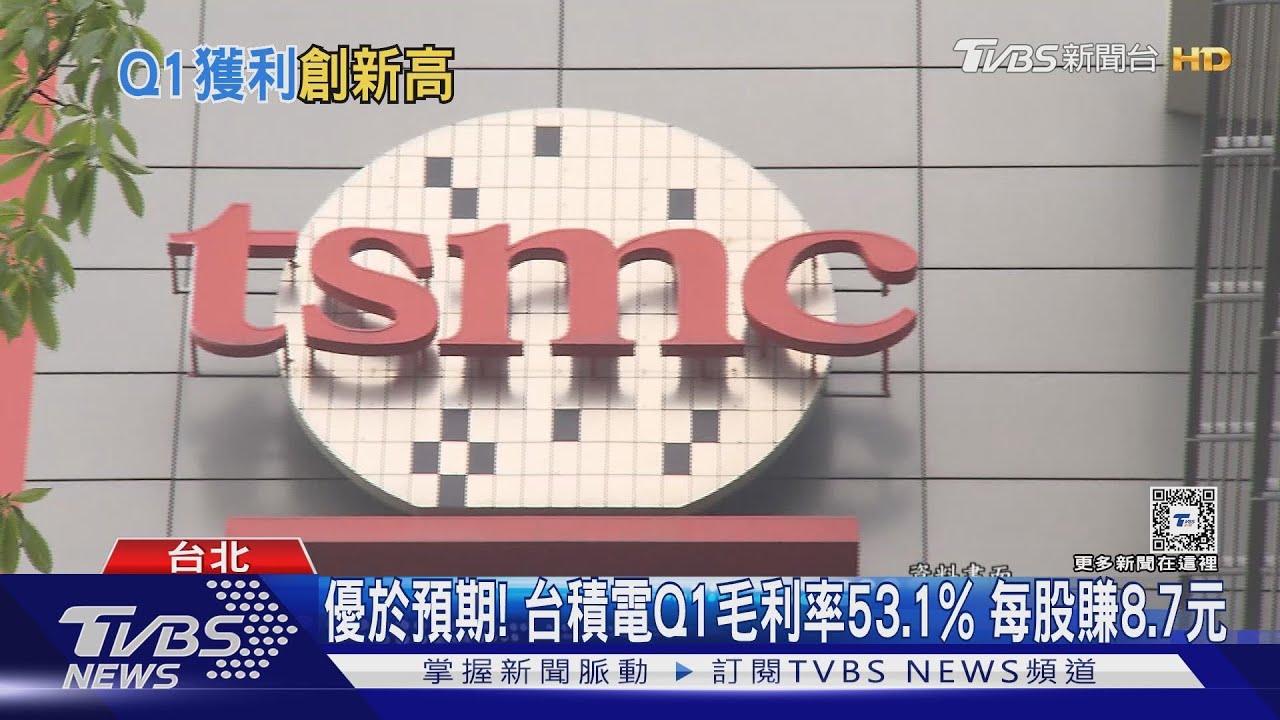 優於預期! 台積電Q1毛利率53.1% 每股賺8.7元