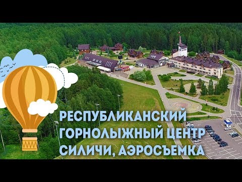 Республиканский горнолыжный центр Силичи  &mdash; Аэросъемка