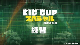 公式KICカップSP APEXカスタムマッチ練習1日目