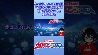 【ウルトラマンコスモスED】ウルトラマンコスモス～君にできるなにか【歌ってみた】【cover by村雨こてつ】 #shorts