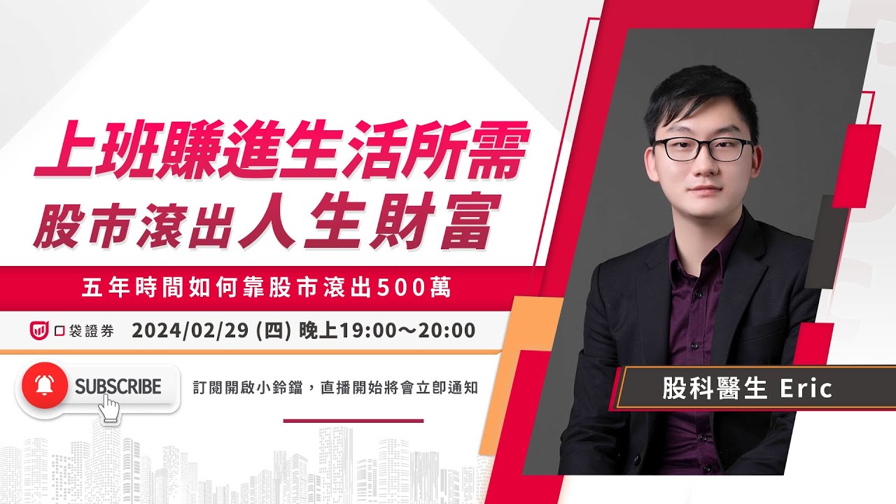 股科醫生 | 上班賺進生活所需,股市滾出人生財富!
