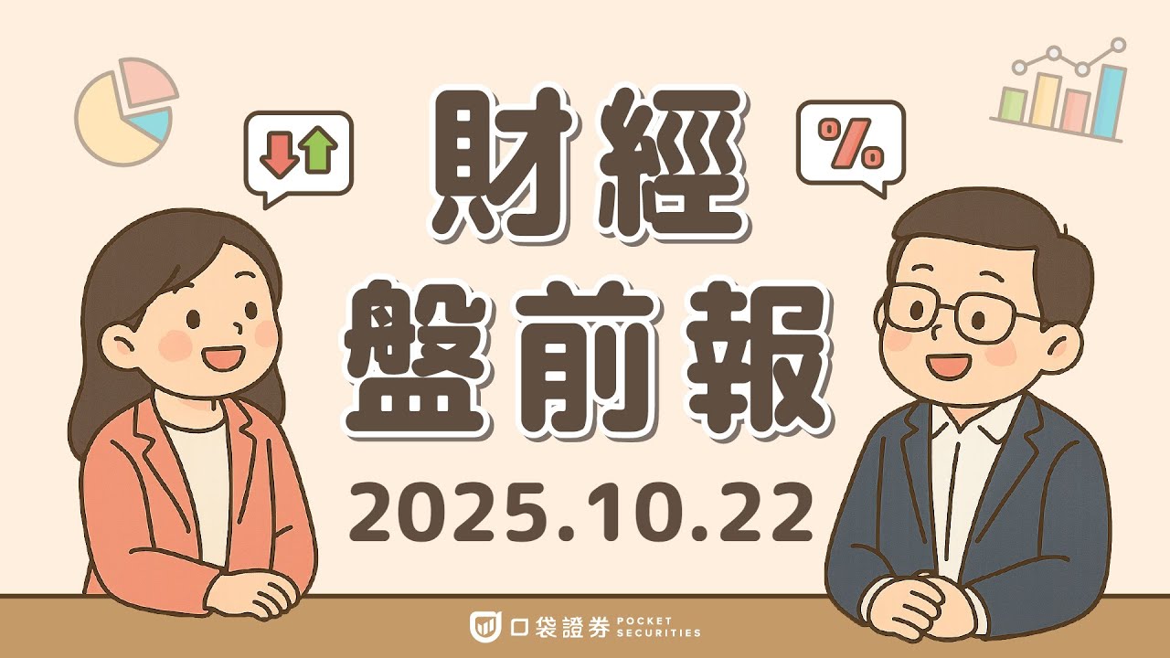 2025.10.22 (三)|黃金創四年最大跌幅;Alphabet(GOOGL)受OpenAI新品消息衝擊下挫;通用汽車(GM)Q3獲利超預期 上修全年財測|口袋財經盤前報