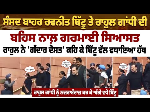 ਸੰਸਦ ਬਾਹਰ ਰਵਨੀਤ ਬਿੱਟੂ ਤੇ ਰਾਹੁਲ ਗਾਂਧੀ ਦੀ ਬਹਿਸ ਨਾਲ਼ ਗਰਮਾਈ ਸਿਆਸਤ,