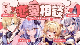 スタート - 【#のりプロ恋愛相談所】のりプロ先輩組大会議💘【犬山たまき/熊谷タクマ/稲荷いろは/レグルシュ・ライオンハート】