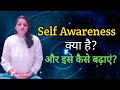 What is self awareness in hindi : Awareness level kaise badhaye | Shruti Rakheja