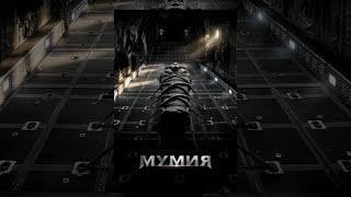 Мумия (2017)