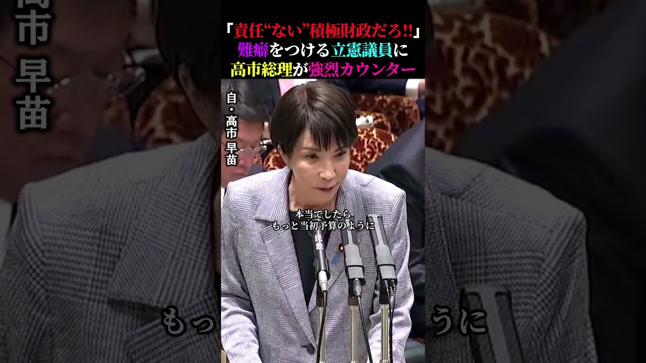 「責任“ない”積極財政だろ！」難癖をつける立憲議員に高市総理が強烈カウンター