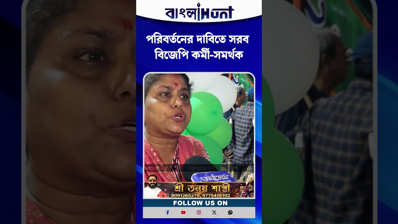 লক্ষীর ভান্ডার প্রত্যাখ্যান! পরিবর্তনের দাবিতে সরব বিজেপি কর্মী-সমর্থক