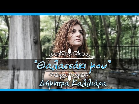 Θαλασσάκι μου | Δήμητρα Καλλιάρα