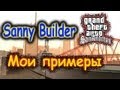 Sanny Builder: Мои примеры №27 - CLEO миссии 