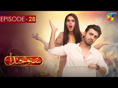 Suno Chanda - Episode 28  [ Iqra Aziz, Farhan Saeed & Mashal Khan ] - Funny Pakistani Drama - HUM TV
