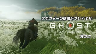[ゴーストオブツシマ/ ghost of Tsushima #2]誉れ上司を救うために突撃させられるアラフォー駄猫