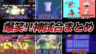 神試合1か月分まとめ！！【総集編】【Pokémon Champions】