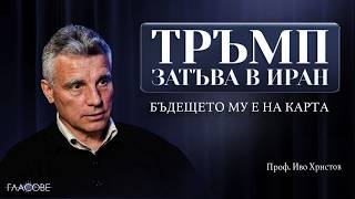 Проф. Иво Христов: Тръмп затъва в Иран, бъдещето му е на карта