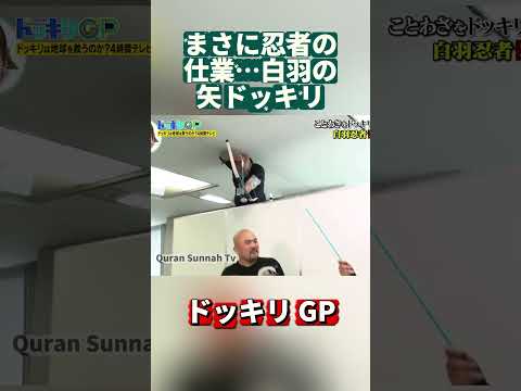 まさに忍者の仕業…白羽の矢ドッキリ#ドッキリGP #DokkiriGP #JapanTV  #Shorts #笑える #ドッキリ #バラエティ