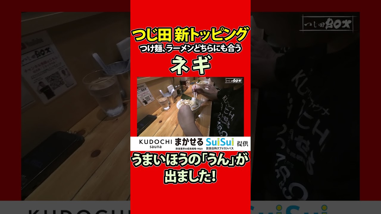 つじ田新トッピングつけ麺、ラーメンどちらにも合うネギ