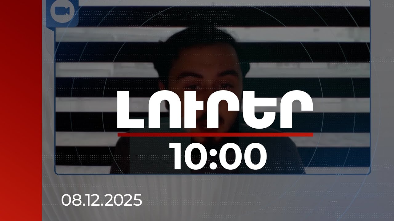 Լուրեր 10։00 | Ռուսական հիբրիդային թնդանոթի թիրախը ՀՀ-ն է. փորձագետները զգուշացնում են | 08.12.2025