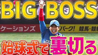[分享] 井上清華X甲斐XBIGBOSS開球（洋聯tv版本