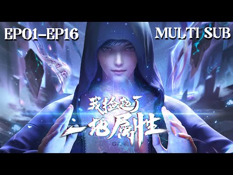 🎣【I Picked Up Lots of Attributes】EP01-EP16, Full Version |MULTI SUB |donghua