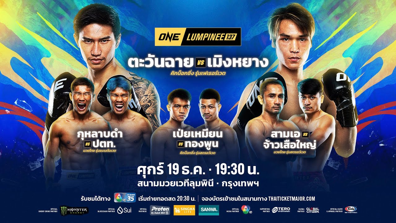 [LIVE] : ONE ลุมพินี 137 วันนี้!! คู่เอก "ตะวันฉาย vs เมิงหยาง"