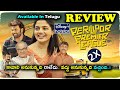 Perilloor Premier League Web Series REVIEW Telugu |  Perilloor Premier League Telugu Review