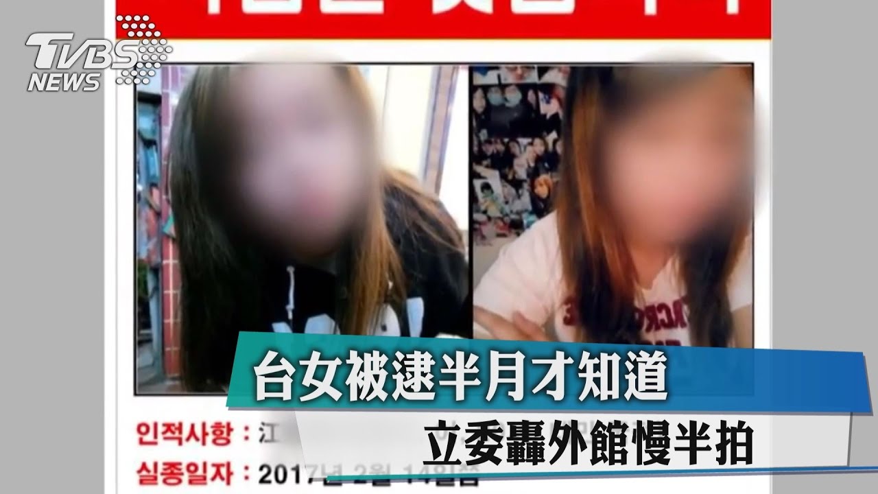 台女被逮半月才知道　立委轟外館慢半拍