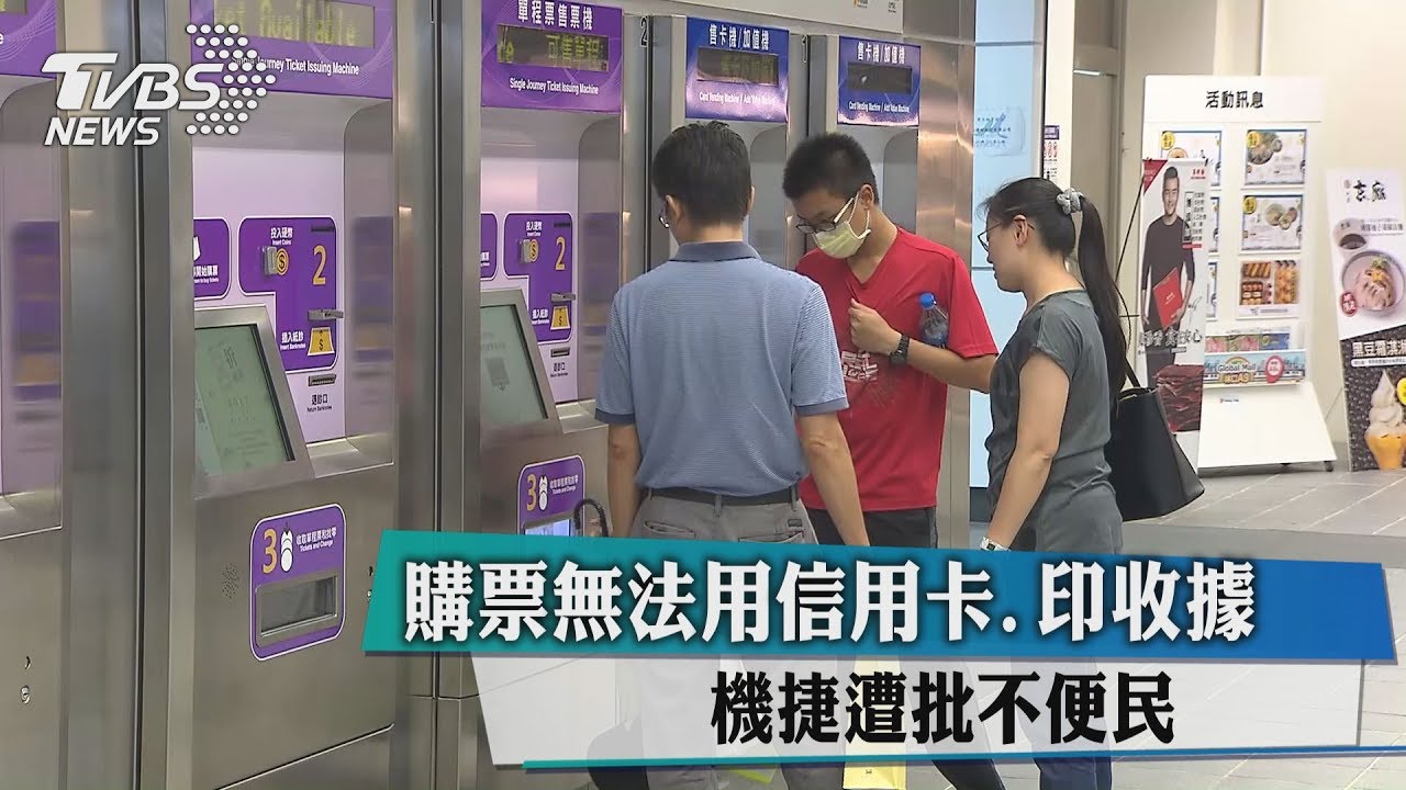 購票無法用信用卡、印收據　機捷遭批不便民