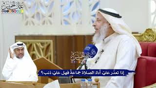 250 - ‏إذا تعذّر عليّ أداءُ الصلاة جماعةً فهل عليّ ذنب؟ - عثمان الخميس