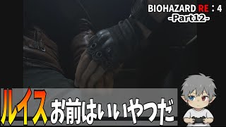 12【バイオハザードRE：4】ルイスお前はいいやつだった