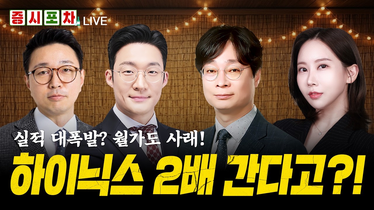 월가 IB "SK하이닉스 저평가"... 대규모 주주환원 기대된다!ㅣ한밤의 증시포차