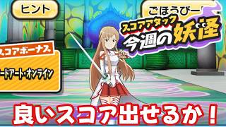 ぷにぷにSAOソードアートオンラインコラボスコアタあやってなかったからやる