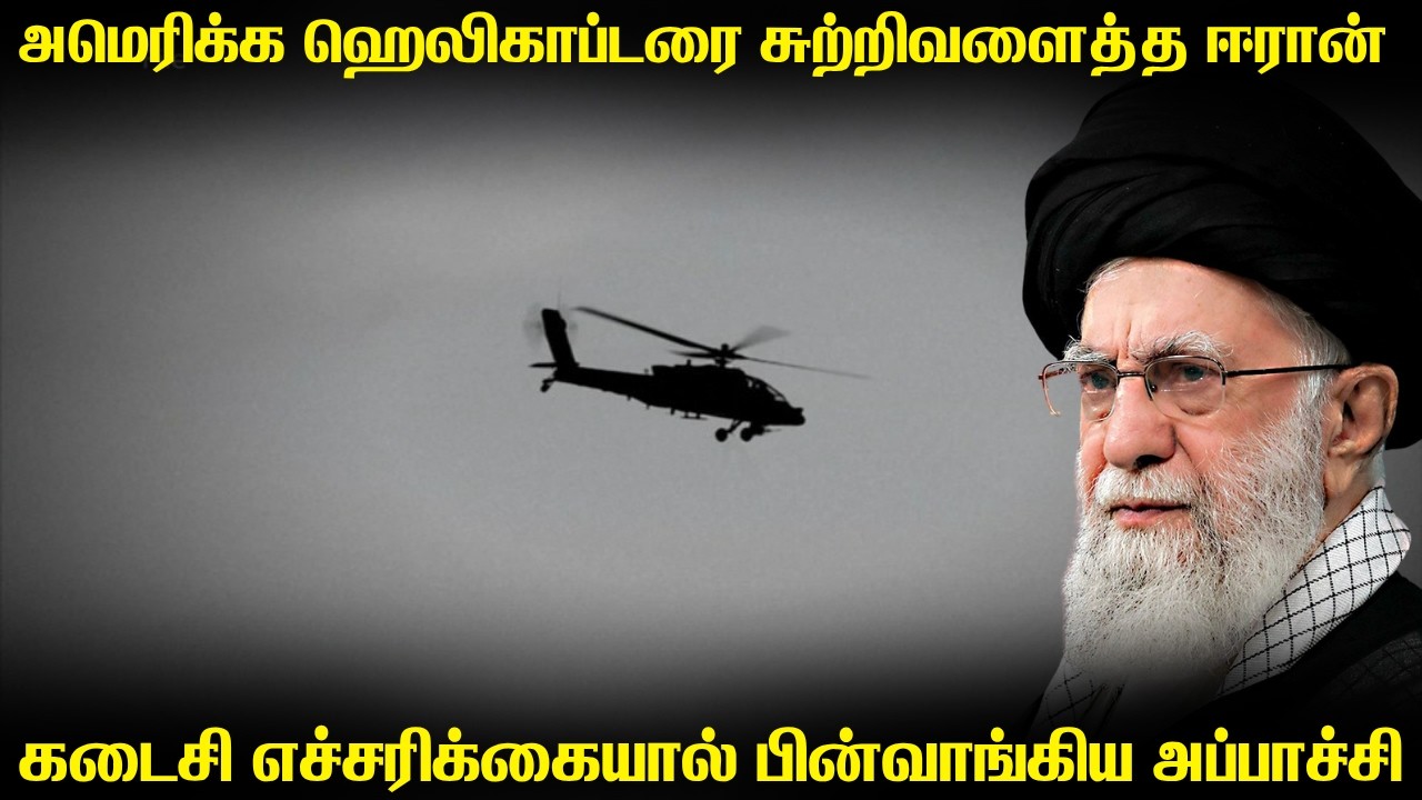 ஹோர்முசில் அமெரிக்க ஹெலிகாப்டரை சுற்றிவளைத்த ஈரான?