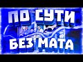 ICEGERGERT - ПО СУТИ (БЕЗ МАТА)