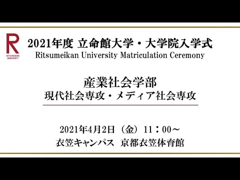【4/2 11:00配信】2021年度 立命館大学・大学院入学式（衣笠）