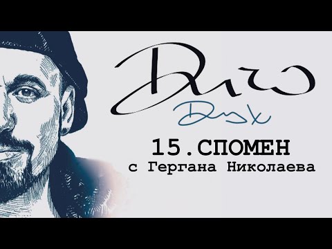 DICHO - SPOMEN FEAT.GERGANA NIKOLAEVA